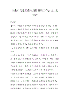 在全市党建助推高质量发展工作会议上的讲话(1).docx