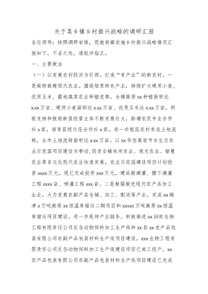 关于某乡镇乡村振兴战略的调研汇报.docx