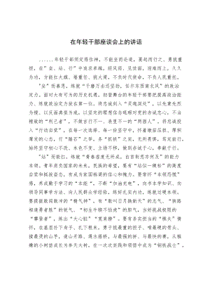 在轻干部座谈会上的讲话.docx