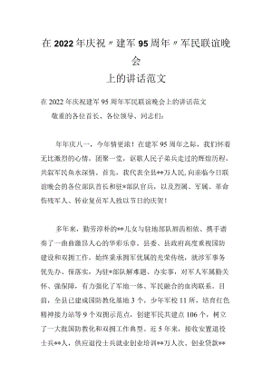 在2022庆祝“建军95周”军民联谊晚会上的讲话范文.docx