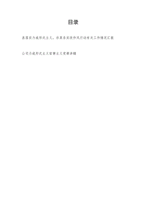 县落实力戒形式主义求真务实改作风行动有关工作情况汇报+公司力戒形式主义官僚主义党课讲稿.docx