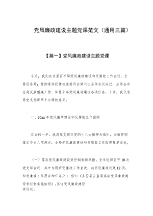 党风廉政建设主题党课范文(通用三篇).docx