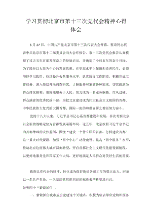 党员学习贯彻北京市第十三次党代会精神专题研讨心得体会发言 七篇.docx