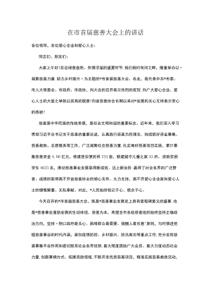 在市首届慈善大会上的讲话.docx