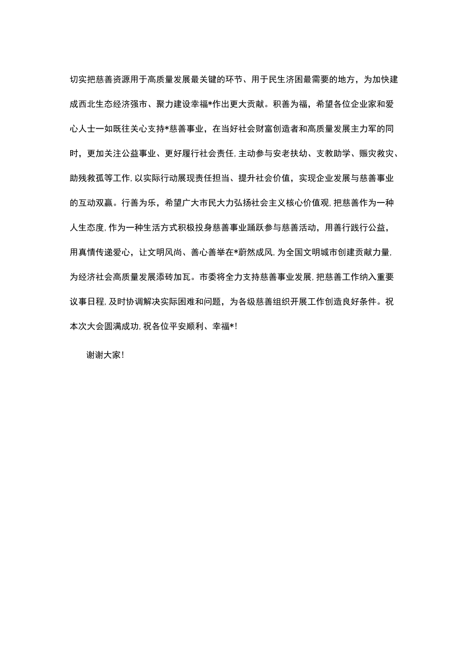 在市首届慈善大会上的讲话.docx_第2页