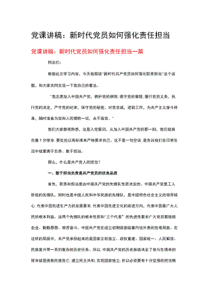 党课讲稿：新时代党员如何强化责任担当三篇.docx