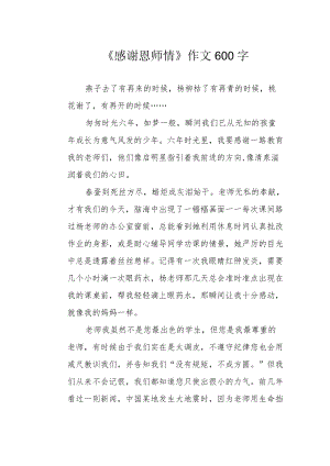 《感谢恩师情》作文600字.docx