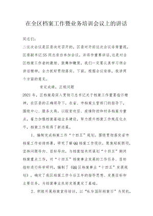 在全区档案工作暨业务培训会议上的讲话.docx