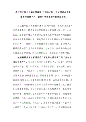在庆祝中国人民解放军建军95周之际中央军委在京隆重举行颁授“八一勋章”和荣誉称号仪式观后感3篇.docx