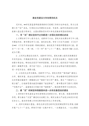 【经验总结】激发党建活力争创模范机关.docx