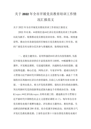 关于2022全市开展党员教育培训工作情况汇报范文.docx