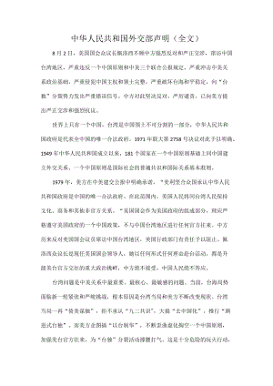 中华人民共和国外交部声明（全文）.docx