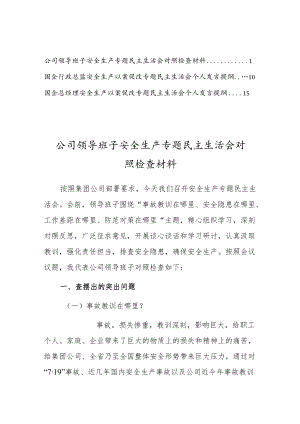 公司领导班子安全生产专题民主生活会个人对照检查剖析材料三篇.docx