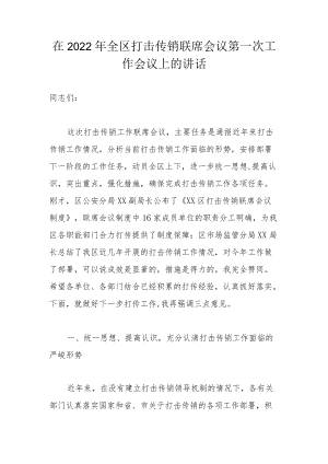 在2022全区打击传销联席会议第一次工作会议上的讲话.docx