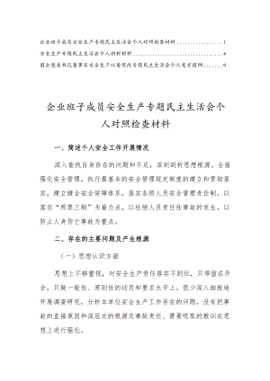 企业班子成员安全生产专题民主生活会个人对照检查材料【三篇】.docx