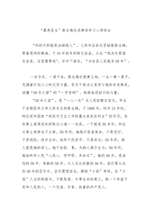 “最美医生”路生梅先进事迹学习心得体会3篇.docx