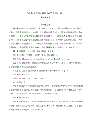 XX职业技术学院章程.docx