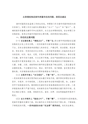 从审理视角谈案件质量存在的问题、原因及建议.docx