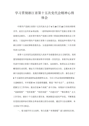 9篇 浙江省第十五次党代会精神心得体会汇编.docx