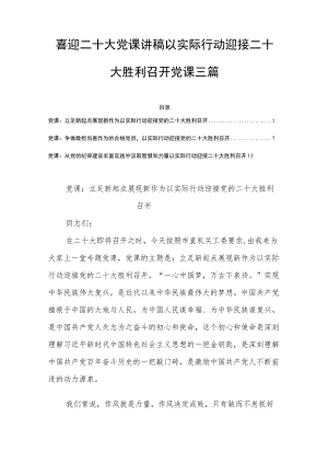 喜迎二十大党课讲稿以实际行动迎接二十大胜利召开党课三篇.docx