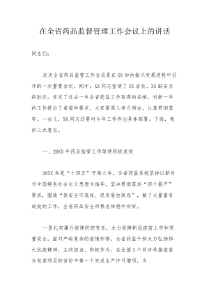 在全省药品监督管理工作会议上的讲话.docx