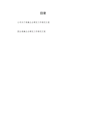 2022集团公司国企关于清廉企业建设工作情况总结汇报.docx