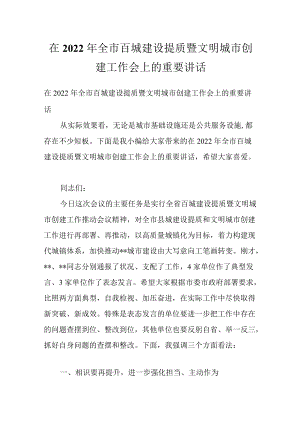 在2022全市百城建设提质暨文明城市创建工作会上的重要讲话.docx