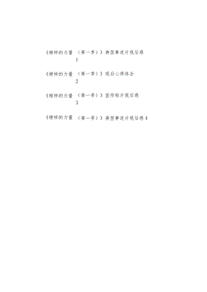 《榜样的力量（第一季）》宣传片典型事迹学习心得体会感想观后感4篇.docx
