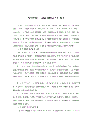 党员领导干部如何树立良好家风.docx