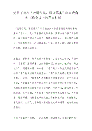 党员干部在“改进作风、狠抓落实”自查自纠工作会议上的发言材料.docx