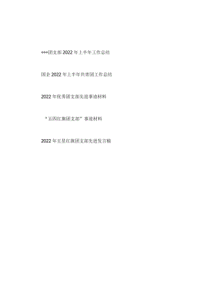团支部国企共青团2022上半工作总结+优秀团支部先进事迹材料和发言.docx