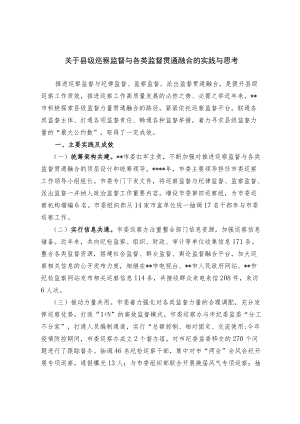 关于县级巡察监督与各类监督贯通融合的实践与思考.docx
