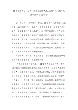 86岁荣获“七一勋章”闻名全国的“渡江英雄”马毛姐”先进事迹学习心得体会2篇.docx