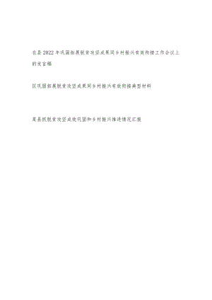 在县区2022巩固拓展脱贫攻坚成果同乡村振兴有效衔接工作会议上的发言稿和典型经验交流材料推进情况汇报.docx