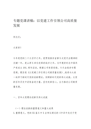 专题党课讲稿：以党建工作引领公司高质量发展.docx
