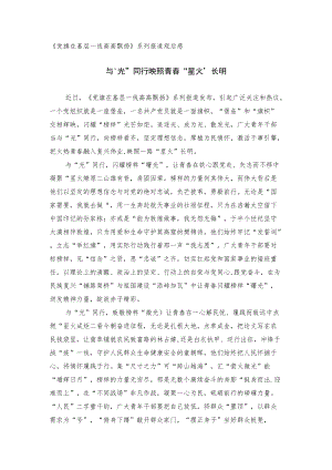 《党旗在基层一线高高飘扬》系列报道观后感.docx