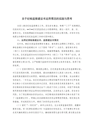关于纪检监察建议书运用情况的实践与思考.docx