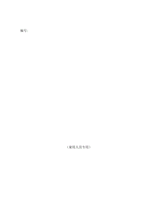 劳动合同（雇员） -无固定期限 附件：变更劳动合同协议书.docx