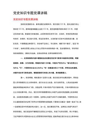 党史知识专题党课讲稿.docx