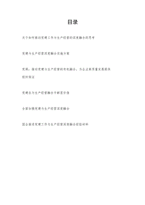 国企公司党建工作与生产经营深度融合思考实施方案党课讲稿经验交流材料6篇.docx