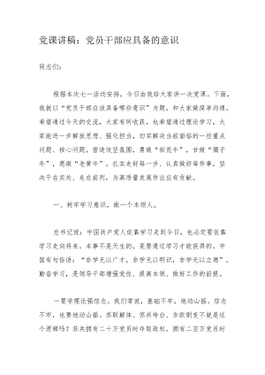 党课讲稿：党员干部应具备的意识.docx