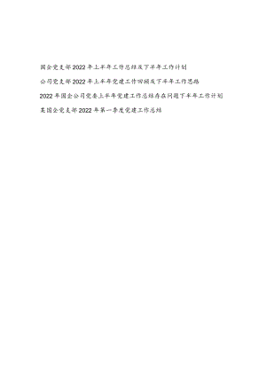 国企公司党支部党委2022上半工作总结下半工作计划及第一季度党建工作总结汇编.docx