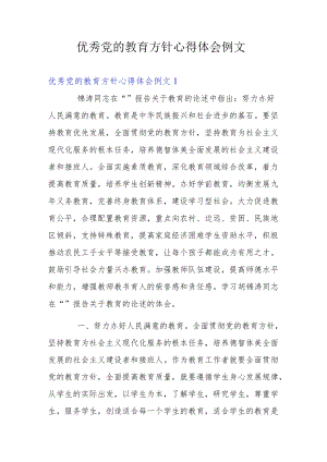 优秀党的教育方针心得体会例文.docx