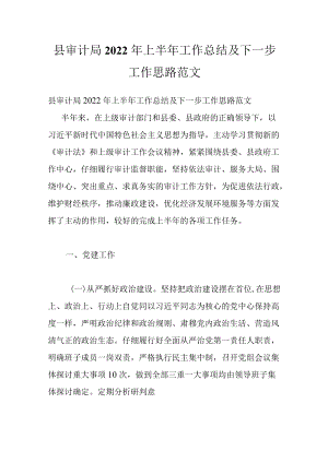 县审计局2022上半工作总结及下一步工作思路范文.docx