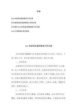 关于做好2022中小学生防溺水宣传教育工作方案、安全预案共4篇.docx
