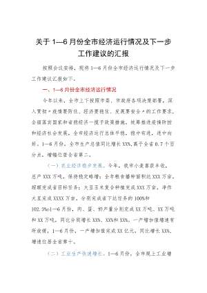 关于1－6月份全市经济运行情况及下一步工作建议的汇报.docx
