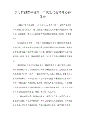 吉林省第十二次党代会精神学习心得体会6篇.docx