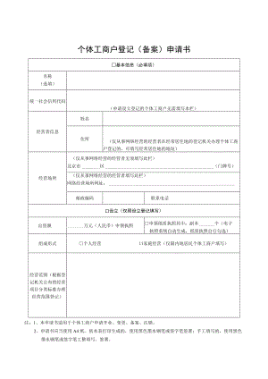 个体工商户登记（备案）申请书.docx