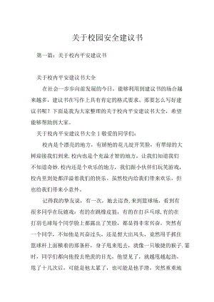 关于校园安全建议书.docx