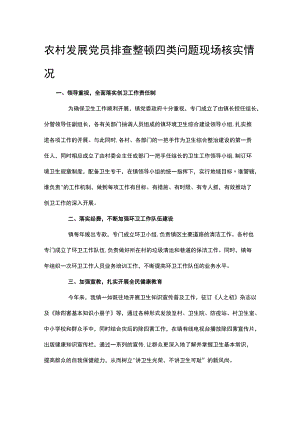 农村发展党员排查整顿四类问题现场核实情况.docx